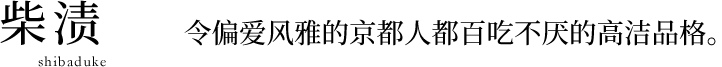 柴渍 (Shibazuke)