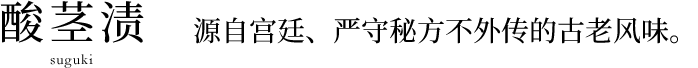 酸茎渍 (Suguki)