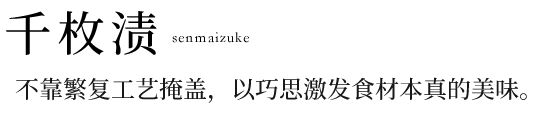 千枚渍