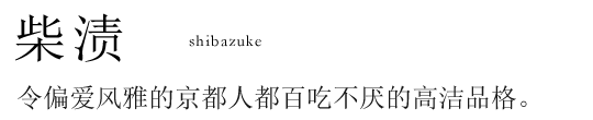 柴渍 (Shibazuke)