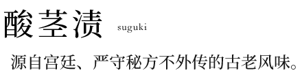 酸茎渍 (Suguki)