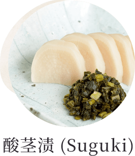 酸茎渍 (Suguki)